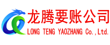 丹江口龙腾清债公司